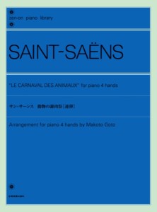 楽譜 全音ピアノライブラリー サン＝サーンス 動物の謝肉祭（連弾） ／ 全音楽譜出版社