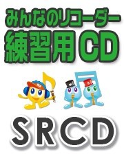 SRCD189 SRみんなのリコーダー・練習用CD−189（僕らまた）（SRCD−189） ／ ミュージックエイト