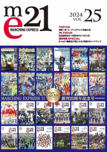 雑誌 マーチングエクスプレス21 vol．25 ／ レインボープロジェクト