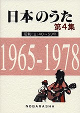 楽譜 日本のうた 第4集 昭和（三）40〜53年 ／ 野ばら社