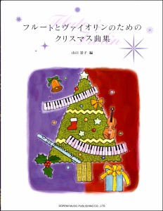 楽譜 フルートとヴァイオリンのためのクリスマス曲集 ／ ドレミ楽譜出版社