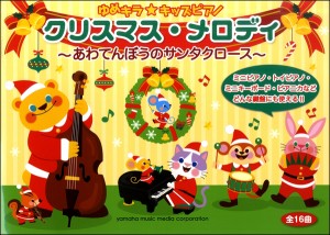 楽譜 ゆめキラ☆キッズピアノ クリスマス・メロディ〜あわてんぼうのサンタクロース〜 ／ ヤマハミュージックメディア