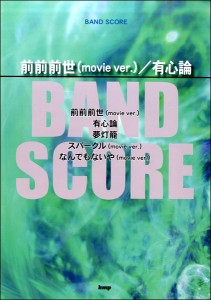 楽譜 バンドスコア 前前前世（movie ver.）／有心論 ／ ケイ・エム・ピー