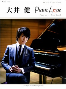 楽譜 ピアノソロ 大井健 アーティスト・スコアブック「Piano Love」 「Piano LoveII」 ／ ヤマハミュージックメディア