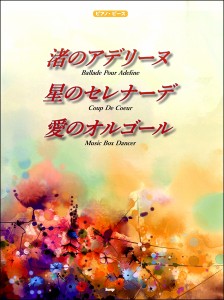 楽譜 ピアノピース 渚のアデリーヌ 星のセレナーデ 愛のオルゴール ／ ケイ・エム・ピー