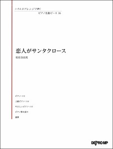 楽譜 いろんなアレンジで弾く ピアノ名曲ピース16 恋人がサンタクロース ／ デプロMP