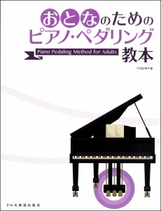 楽譜 おとなのためのピアノ・ペダリング教本 ／ ドレミ楽譜出版社