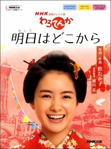 楽譜 連続テレビ小説「わろてんか」 明日はどこから ／ ＮＨＫ出版