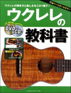 楽譜 ウクレレの教科書 DVD＆CD付 ／ ヤマハミュージックメディア