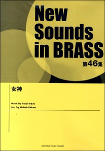 楽譜 ニュー・サウンズ・イン・ブラス 第46集 女神 ／ ヤマハミュージックメディア