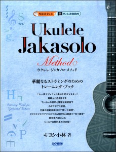 楽譜 ウクレレ・ジャカソロ・メソッド 模範演奏CD付 ／ ドレミ楽譜出版社