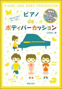 楽譜 発表会を名曲で楽しく演出！ ピアノdeボディパーカッション【練習用カラピアノCD付き】 ／ 音楽之友社