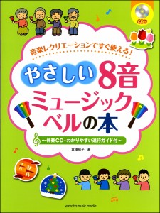 楽譜 やさしい8音ミュージックベルの本 ／ ヤマハミュージックメディア