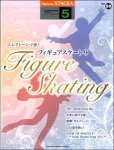 楽譜 STAGEA エレクトーンで弾く 5級 Vol．58フィギュアスケート9 ／ ヤマハミュージックメディア