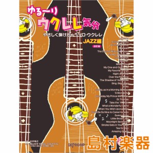 楽譜 やさしく弾けちゃうソロ・ウクレレ ゆる〜りウクレレ気分 JAZZ編 改訂版 ／ デプロMP