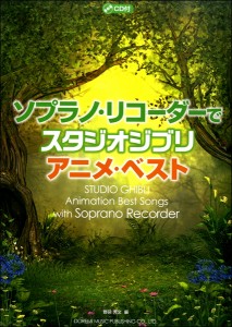 楽譜 ソプラノ・リコーダーで スタジオ・ジブリ／アニメ・ベスト CD付 ／ ドレミ楽譜出版社