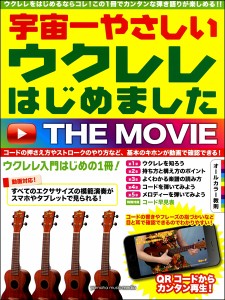 楽譜 宇宙一やさしい ウクレレはじめました THE MOVIE ／ ヤマハミュージックメディア