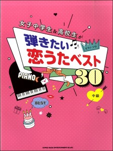 楽譜 ピアノ・ソロ 女子中学生＆高校生が弾きたい恋うたベスト30 ／ シンコーミュージックエンタテイメント