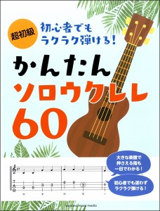 楽譜 超初級 初心者でもラクラク弾ける！ かんたんソロウクレレ60 ／ ヤマハミュージックメディア