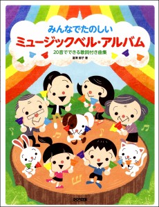 楽譜 みんなでたのしい ミュージックベル・アルバム ／ ドレミ楽譜出版社