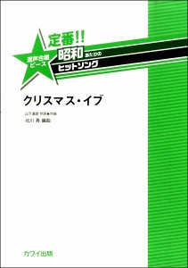 楽譜 北川昇 定番！！昭和あたりのヒットソング 混声合唱ピース 「クリスマス・イブ」 ／ カワイ出版