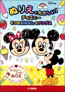 楽譜 ぬりえでたのしい！ディズニー6つのおはなし＆ソングス ／ ヤマハミュージックメディア