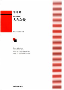 楽譜 北川 昇:女声合唱組曲「大きな愛」 ／ カワイ出版