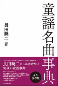 童謡名曲事典 ／ 全音楽譜出版社