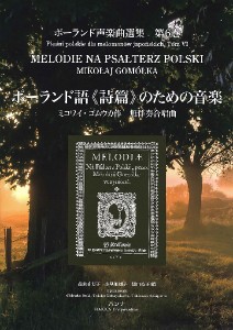 楽譜 ポーランド声楽曲選集第6巻 ポーランド語《詩篇》のための音楽 ／ ハンナ（ショパン）