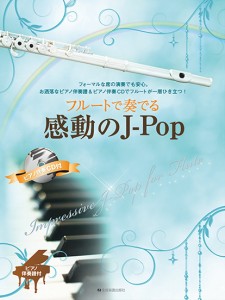 楽譜 フルートで奏でる感動のJ−Pop ピアノ伴奏譜＆ピアノ伴奏CD付 ／ 全音楽譜出版社