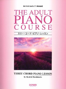 おとなのためのピアノ教本併用 スリー・コード・ピアノ・レッスン ／ ドレミ楽譜出版社
