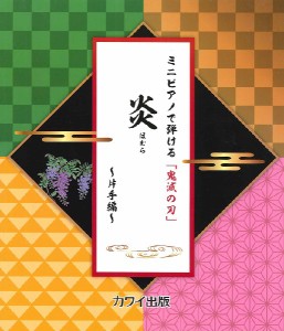 楽譜 ミニピアノで弾ける「鬼滅の刃」 炎（ほむら）〜片手編〜 ／ カワイ出版