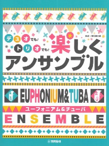 楽譜 ユーフォニアム＆チューバ デュオでも！ トリオでも！ 楽しくアンサンブル ／ ヤマハミュージックメディア