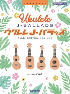 楽譜 ウクレレ／J−バラッズ 〜ウクレレ1本で奏でるハートフル・ソング 模範演奏CD付 ／ ドリーム・ミュージック・ファクトリー