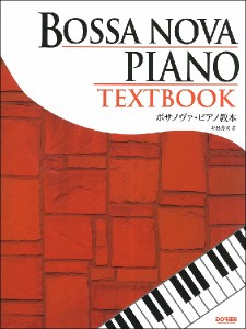 楽譜 ボサノヴァ・ピアノ教本 ／ ドレミ楽譜出版社