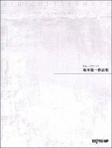 楽譜 やさしいピアノ・ソロ 坂本龍一作品集 ／ デプロMP