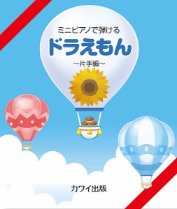 楽譜 ミニピアノで弾ける ドラえもん 〜片手編〜 ／ カワイ出版