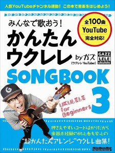 楽譜 みんなで歌おう！かんたんウクレレSONGBOOK3 by ガズ ／ リットーミュージック