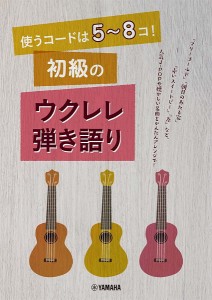 楽譜 使うコードは5〜8コ！ 初級のウクレレ弾き語り ／ ヤマハミュージックメディア