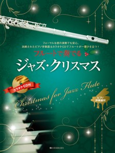 楽譜 フルートで奏でるジャズ・クリスマス ピアノ伴奏譜＆カラオケCD付 ／ 全音楽譜出版社