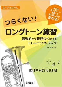 楽譜 ユーフォニアム つらくない！ ロングトーン練習 音楽的かつ無理なく吹けるトレーニング・ブック ／ ヤマハミュージックメディア