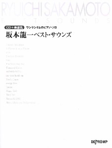 楽譜 CD＋楽譜集《ワンランク上のピアノ・ソロ》 坂本龍一ベスト・サウンズ ／ デプロMP