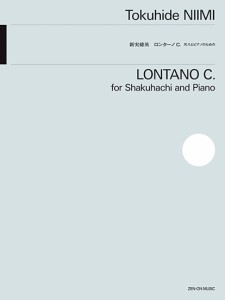 楽譜 新実徳英:ロンターノC． 尺八とピアノのための ／ 全音楽譜出版社