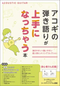 楽譜 アコギの弾き語りが上手になっちゃう本 ／ 島村楽器