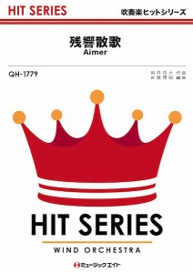 楽譜 QH1779 吹奏楽ヒットシリーズ 残響散歌／Aimer ／ ミュージックエイト