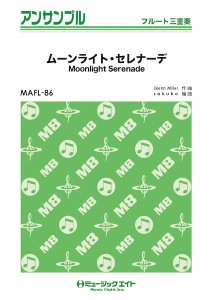 楽譜 MAFL86 フルート・アンサンブル ムーンライト・セレナーデ【フルート三重奏】／グレンミラー楽団 ／ ミュージックエイト