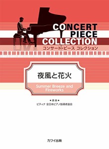 楽譜 コンサート・ピース コレクション 夜風と花火 ／ カワイ出版