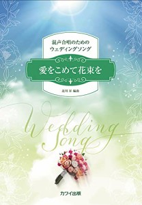 楽譜 北川昇:混声合唱のためのウェディングソング 愛をこめて花束を ／ カワイ出版