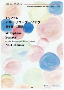 楽譜 RP トッファム アルトリコーダーソナタ 第4番 ニ短調 ／ リコーダーＪＰ