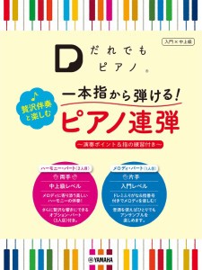 楽譜 「だれでもピアノ」一本指から弾ける！ 贅沢伴奏と楽しむピアノ連弾〜演奏ポイント＆指の練習付き〜 ／ ヤマハミュージックメディア